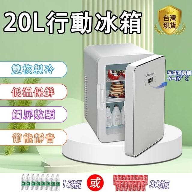 【宅造印象】20L雙核數顯小冰箱 單門小冰箱 車家露營兩用 靜音節能 露營戶外冰箱 化妝品/母乳/保養品冰箱