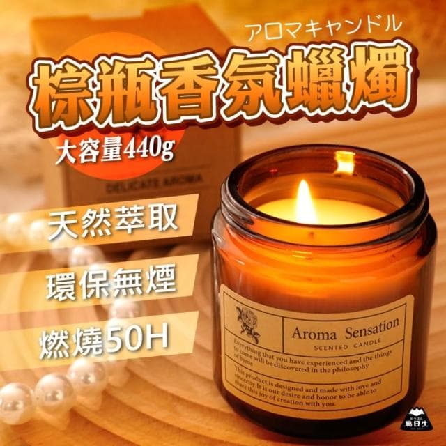 【職日生】棕瓶蠟燭－440G(香氛蠟燭 精油蠟燭 芳香蠟燭 大豆蠟燭 薰香蠟燭 香薰蠟燭 生日禮物 母親節禮物)