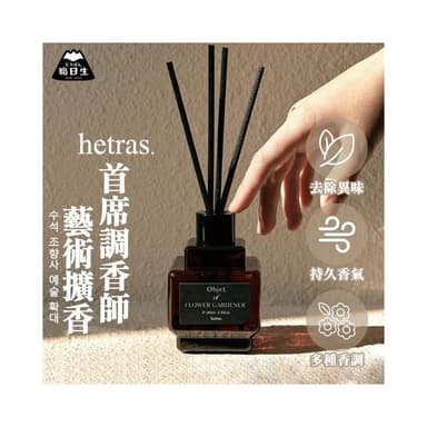 【HETRAS】韓國製－Hetras．首席調香師藝術擴香瓶(擴香瓶 精油擴香瓶 香氛擴香瓶 香氛瓶 韓國香氛 聖誕禮物 交換禮物)