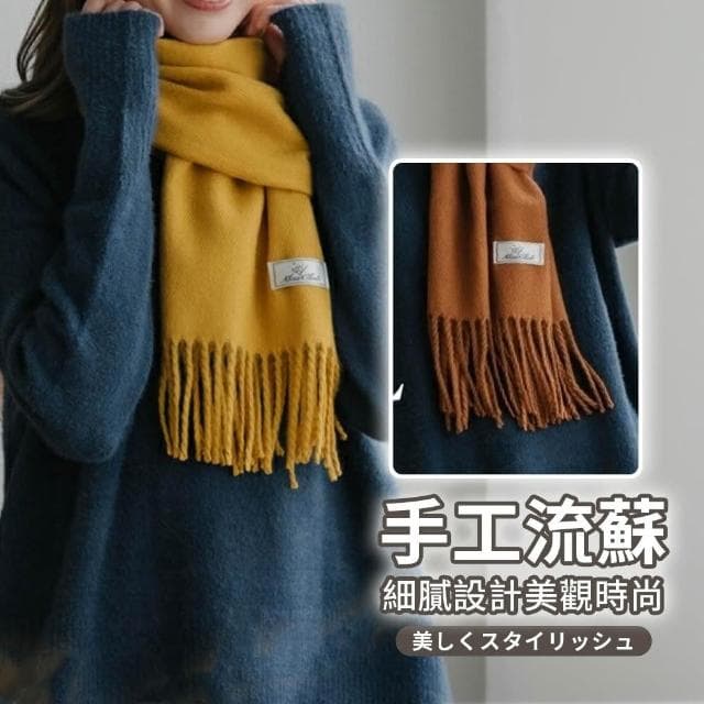【職日生】MASCLUB・保暖圍巾(日系圍巾 素色圍巾 仿羊毛圍巾 流蘇圍巾 防寒圍巾 披肩 圍脖 圍巾 生日禮物)