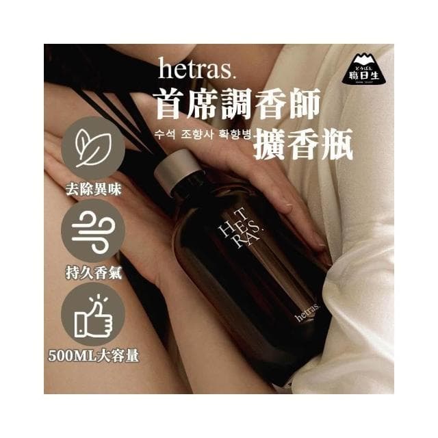 【HETRAS】韓國製－Hetras．首席調香師擴香瓶(韓國擴香 韓國香氛 擴香瓶 香氛瓶 精油擴香瓶 聖誕禮物 交換禮物)