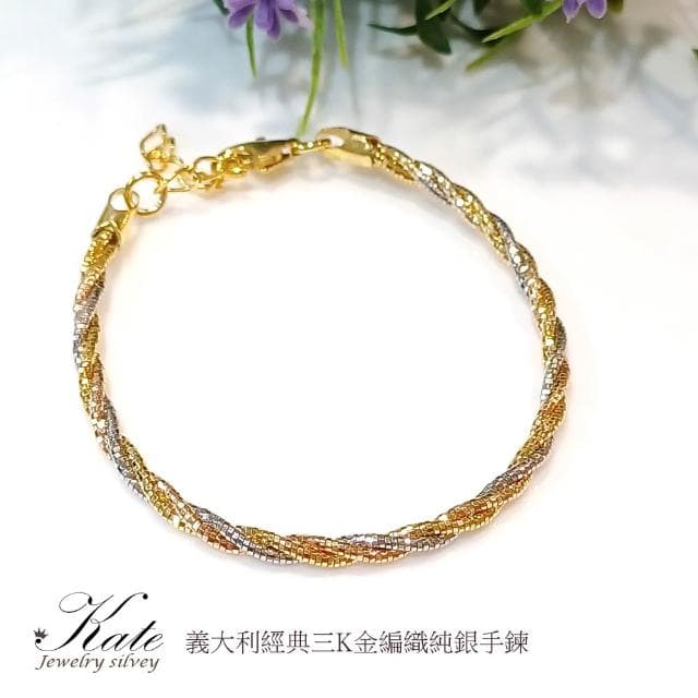 【KATE】銀飾 義大利經典三色K金編織純銀手鍊 K金手鍊 玫瑰金手鍊 編織手鍊 純銀手鍊 生日禮物 情人禮物