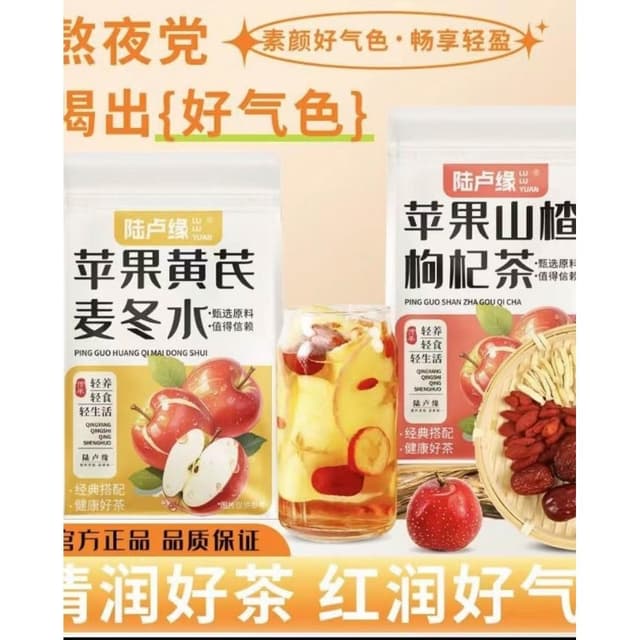 蘋果黃芪水蘋果山楂蘋果幹黃芪紅棗鉤機麥冬養顏組合花茶