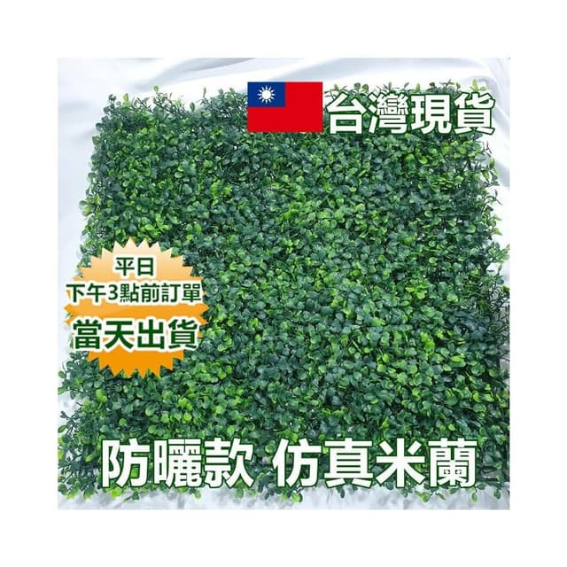 防曬防水款 抗UV仿真植物牆【快速出貨】 四層加密米蘭  寶來小舖