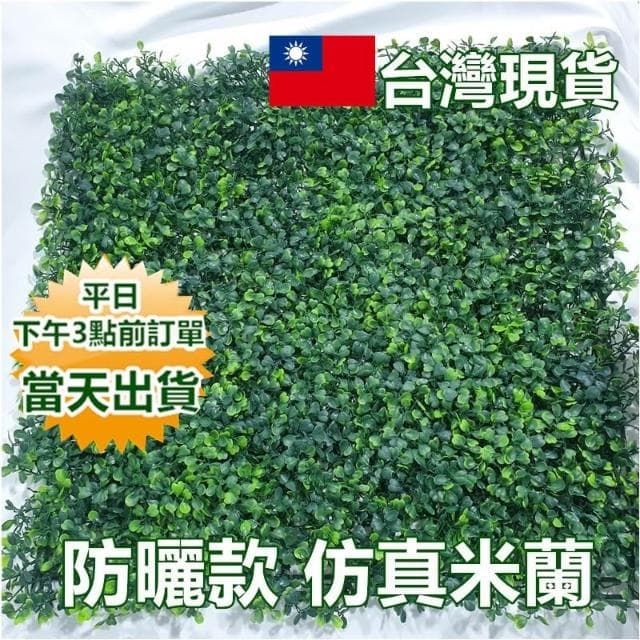 防曬防水款 抗UV仿真植物牆【快速出貨】 四層加密米蘭  寶來小舖
