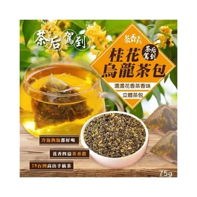 🔥現貨 桂花烏龍茶包75g 茶葉博覽亮點茶 四季清香