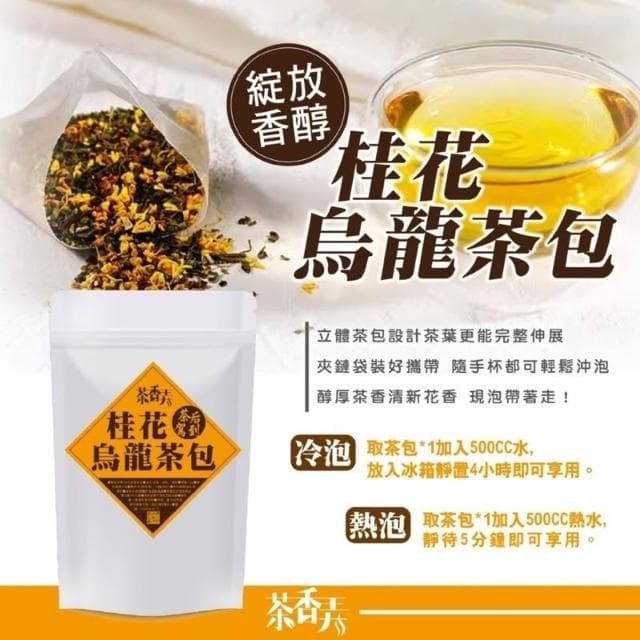 🔥現貨 桂花烏龍茶包75g 茶葉博覽亮點茶 四季清香
