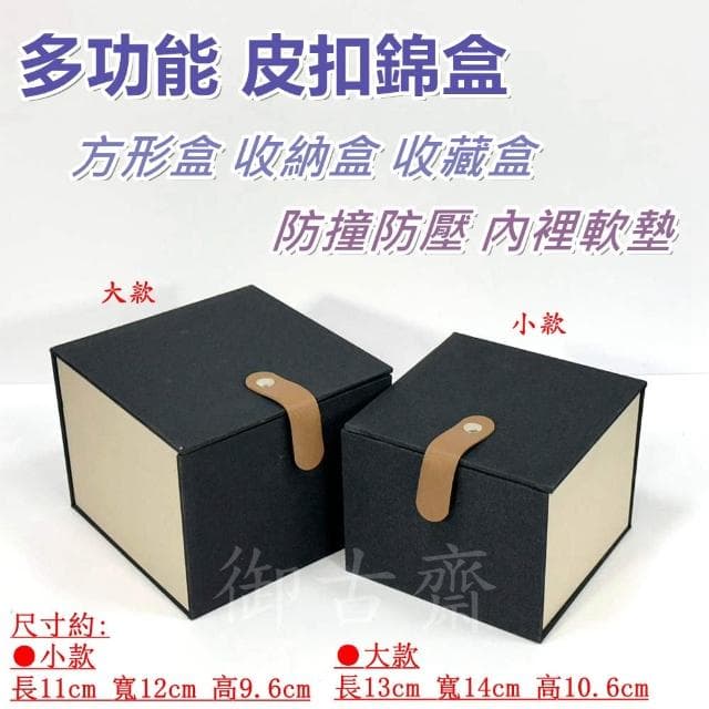 【御古齋】皮扣錦盒 方形盒 收納盒 收藏盒 禮盒 茶壺茶具 瓷器 玉石水晶 珍藏盒 防撞防壓 內裡軟墊 0624