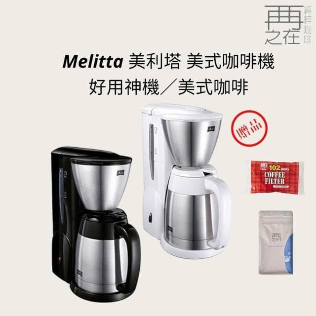 【Melitta】Melitta 美利塔 美式咖啡機 好用神機 美式咖啡 白/黑