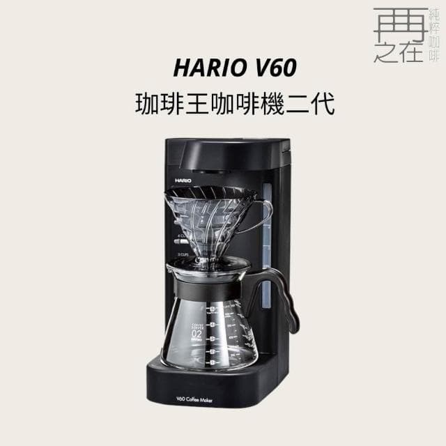 【HARIO】HARIO V60 珈琲王 咖啡機二代 手沖咖啡機