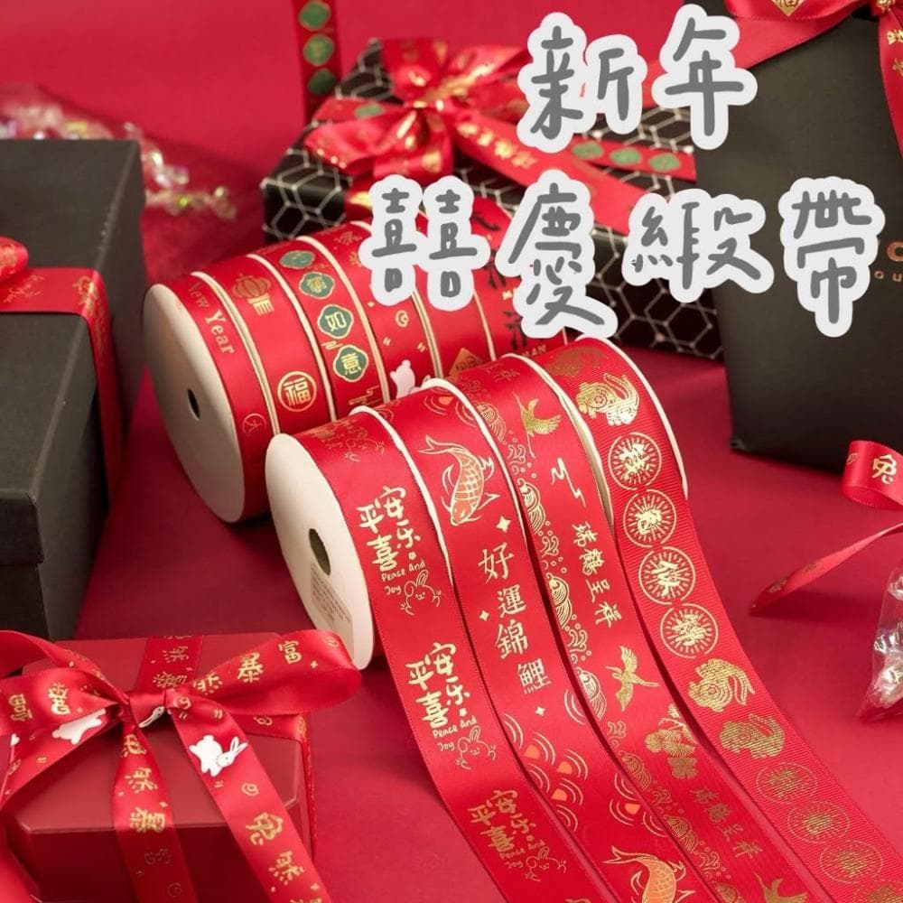 【璟采職人】紅色緞帶 囍字緞帶 婚禮緞帶 婚慶緞帶 春節緞帶 喜慶緞帶 捧花緞帶 喜字緞帶 婚禮小物 新年緞帶 春節