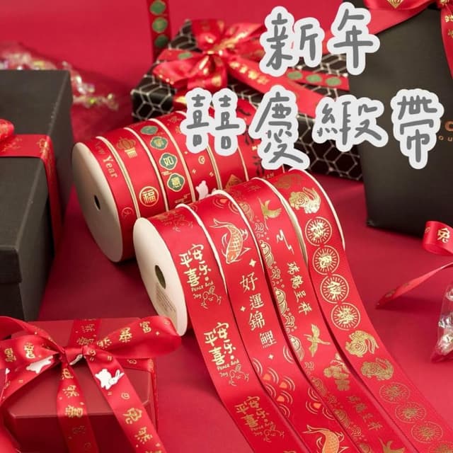 【璟采職人】紅色緞帶 囍字緞帶 婚禮緞帶 婚慶緞帶 春節緞帶 喜慶緞帶 捧花緞帶 喜字緞帶 婚禮小物 新年緞帶 春節