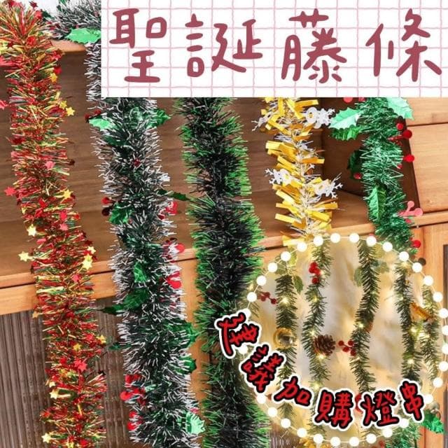 【璟采職人】聖誕藤條 雪花毛條 聖誕彩條 金蔥條 聖誕裝飾 聖誕配件 聖誕節 聖誕樹 聖誕佈置 藤圈配件 禮物手作DIY