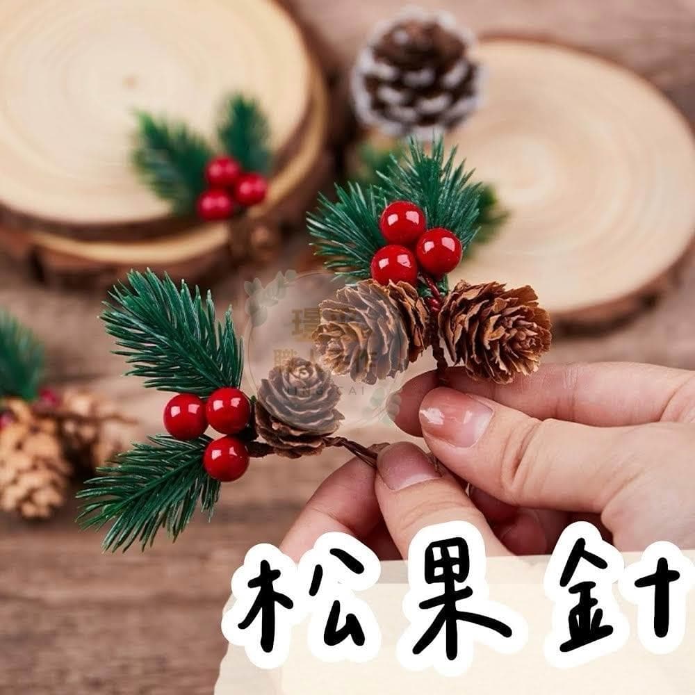【璟采職人】聖誕節松針 松針 松果 隔日到貨 藤圈 耶誕節 燭臺裝飾 花環 居家裝飾 聖誕樹裝飾聖誕花圈 聖誕禮物裝飾