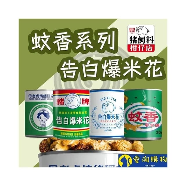 愛淘購物 豬飼料柑仔店 爆米花(告白爆米花 母老虎珍珠奶茶 豬野家 新玉香 聖誕節 交換禮物)
