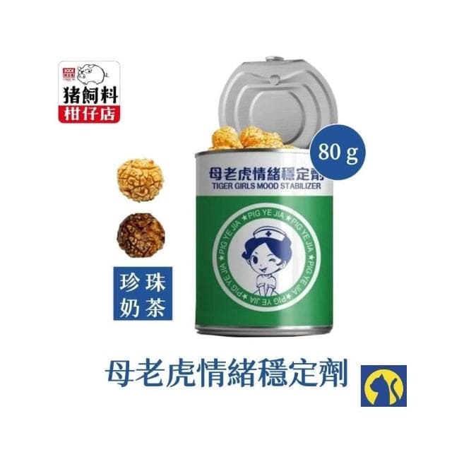 愛淘購物 豬飼料柑仔店 爆米花(告白爆米花 母老虎珍珠奶茶 豬野家 新玉香 聖誕節 交換禮物)