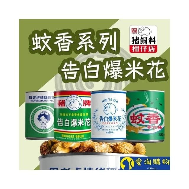 愛淘購物 豬飼料柑仔店 爆米花(告白爆米花 母老虎珍珠奶茶 豬野家 新玉香 聖誕節 交換禮物)