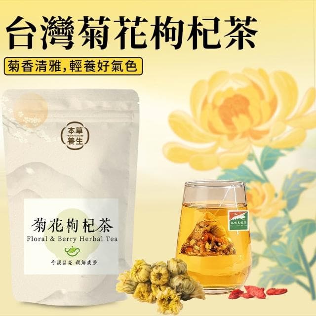 台灣菊花枸杞茶｜一袋10入 x 多包優惠｜『台灣白杭菊、枸杞、決明子』｜三角立體茶包