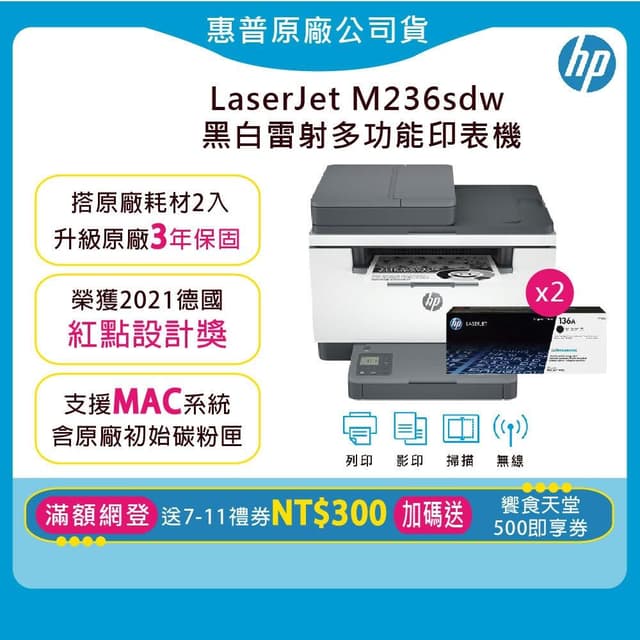 【HP 惠普】超值3年保組1機+2黑碳匣★ M236sdw 黑白雷射印表機(加碼送饗食天堂500即享券/網錄送7-11禮券300元)