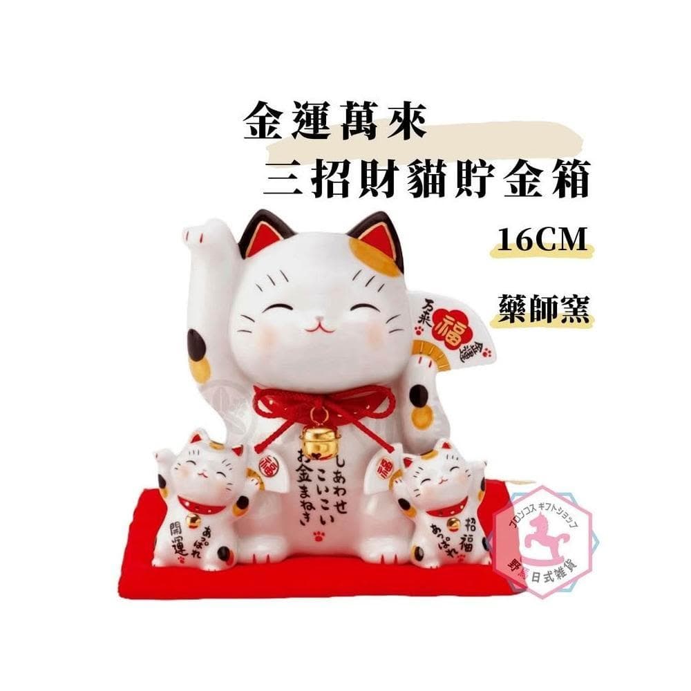 野馬日式雜貨 金運萬來三招財貓 彩繪陶器吉祥物 日本藥師窯出品 貯金箱 16cm kc452