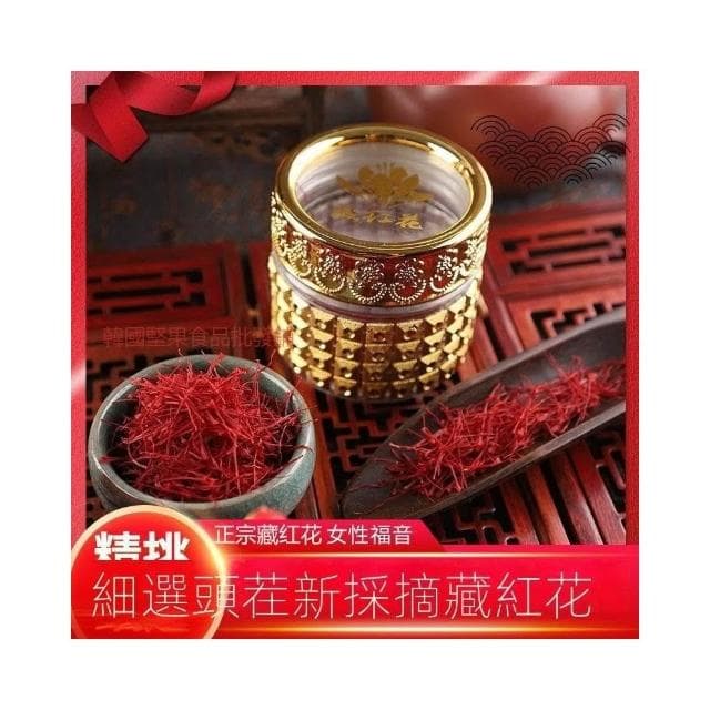 零食星天地優選正宗西藏野生藏紅花