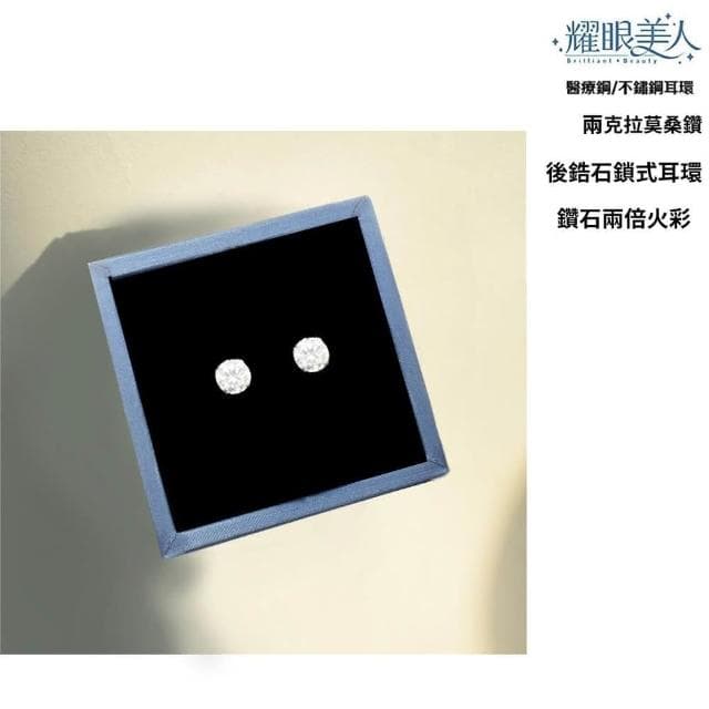 【耀眼美人】超閃耀兩克拉莫桑鑽耳環後鎖式鈦閃耀/鈦鋼耳環(過爐款/八心八箭/莫桑鑽耳環/好運節)