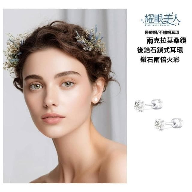 【耀眼美人】超閃耀兩克拉莫桑鑽耳環後鎖式鈦閃耀/鈦鋼耳環(過爐款/八心八箭/莫桑鑽耳環/好運節)