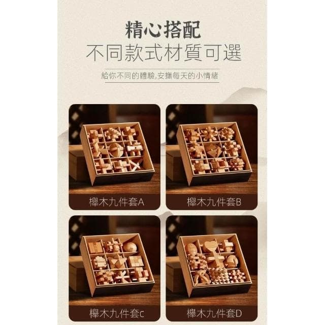 中國中式孔明鎖 櫸木魯班鎖 全套開發智力解環套裝 解連環 魯班鎖 魯班鎖全套玩具 兒童益智玩具 生日禮物