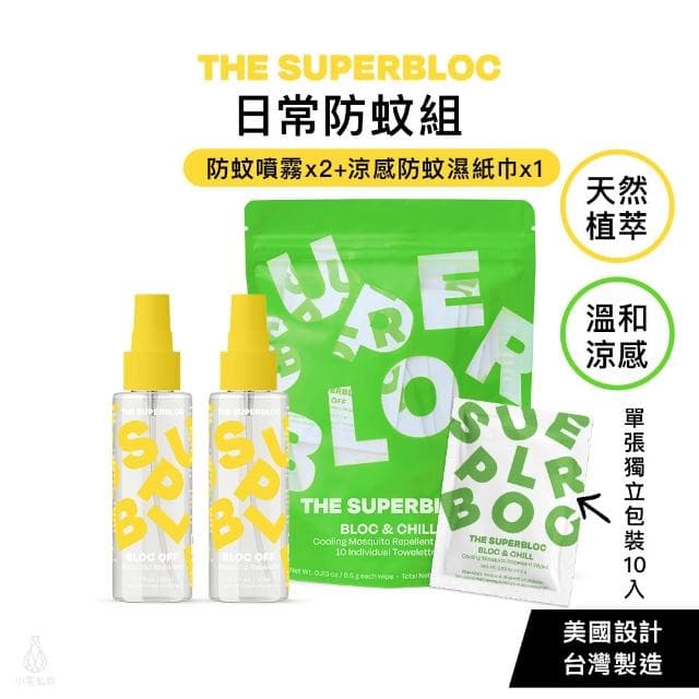 The Superbloc 日常防蚊組 (防蚊噴霧+涼感防蚊濕紙巾)  防蚊液 天然植萃 濕紙巾 小黑蚊 防蚊噴劑