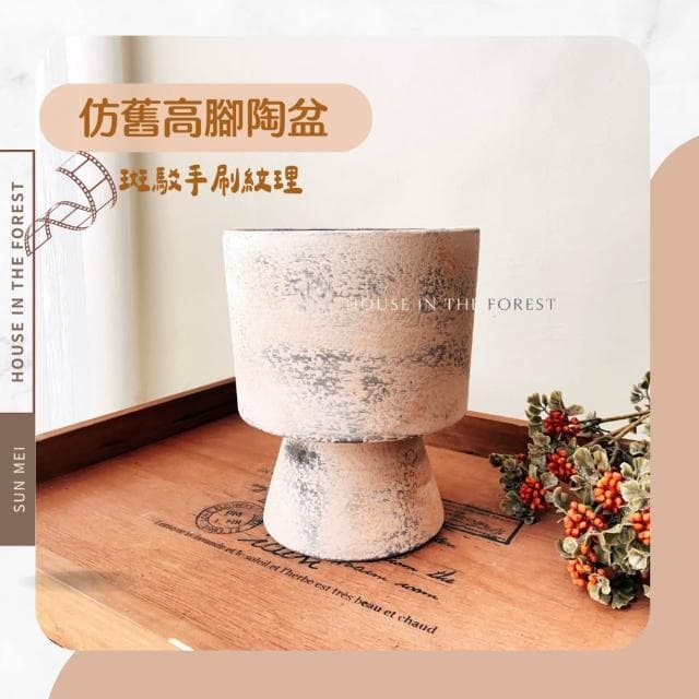 陶盆 仿舊高腳陶盆 花器 盆器 新年花禮 年節花盆 觀葉植物 復古風 居家擺設 花盆