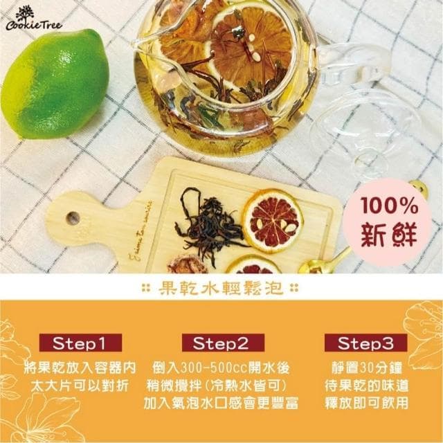 果乾水 天然果乾水 水果茶 天然果乾 冷泡 熱泡 補水 無糖 無負擔 無添加