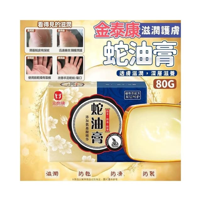 金泰康蛇油膏 護手霜 護足霜 80g 滋潤雙手 手部護理 保養護手霜