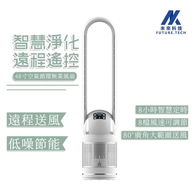 【Future Tech 未來科技】 無葉風扇 48吋無葉風扇 電風扇 靜音風扇 空氣淨化器 空氣淨化風扇 空氣循環扇