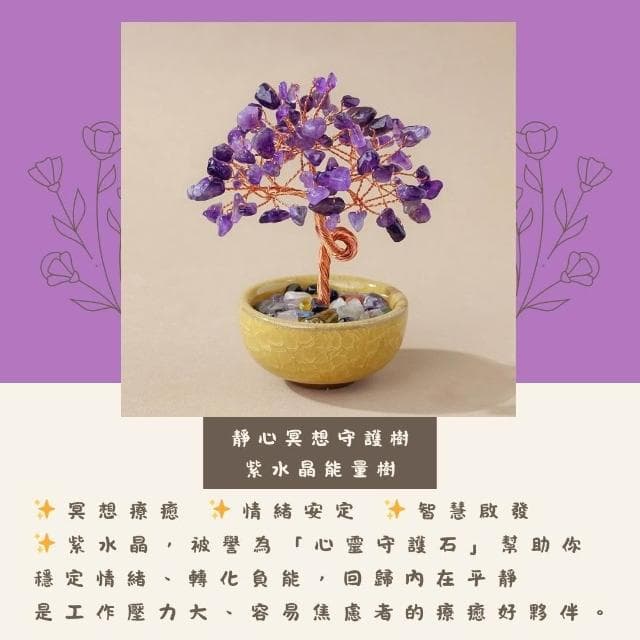 念念不忘水晶專賣 水晶聚寶招財樹 開運樹 許願樹 發財樹 水晶擺飾 水晶 風水 粉水晶 紫水晶 白水晶 交換禮物