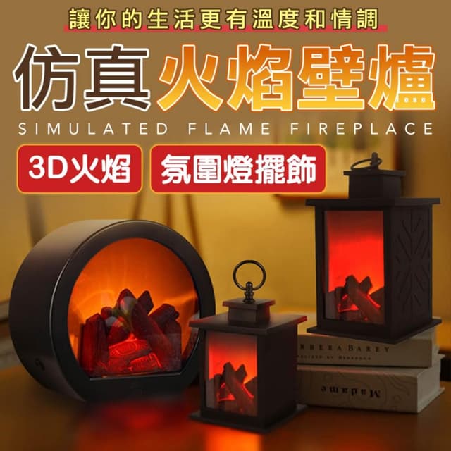 仿真火焰壁爐燈  LED燈 開關 書桌檯燈 氛圍燈 小夜燈 裝飾燈 電燈 USB燈 交換禮物 聖誕禮物 生日禮物