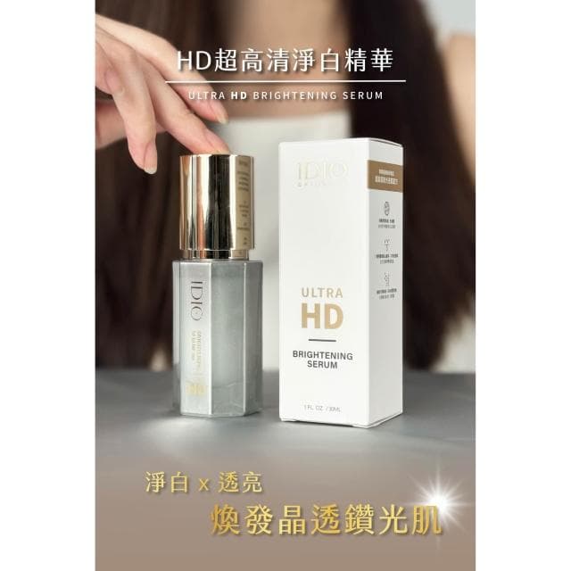 【IDIO】HD超高清淨白精華