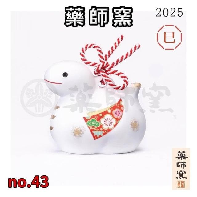 【日本藥師窯】日本製 蛇年限定 藥師窯 錦彩 招福 土鈴 巳 etoya-43 陶製 2025年 生肖 蛇 裝飾 收藏品 置物