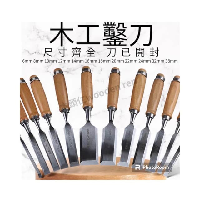 ［木頭仁］西式鑿刀套裝組 鑿刀 打鑿 修鑿