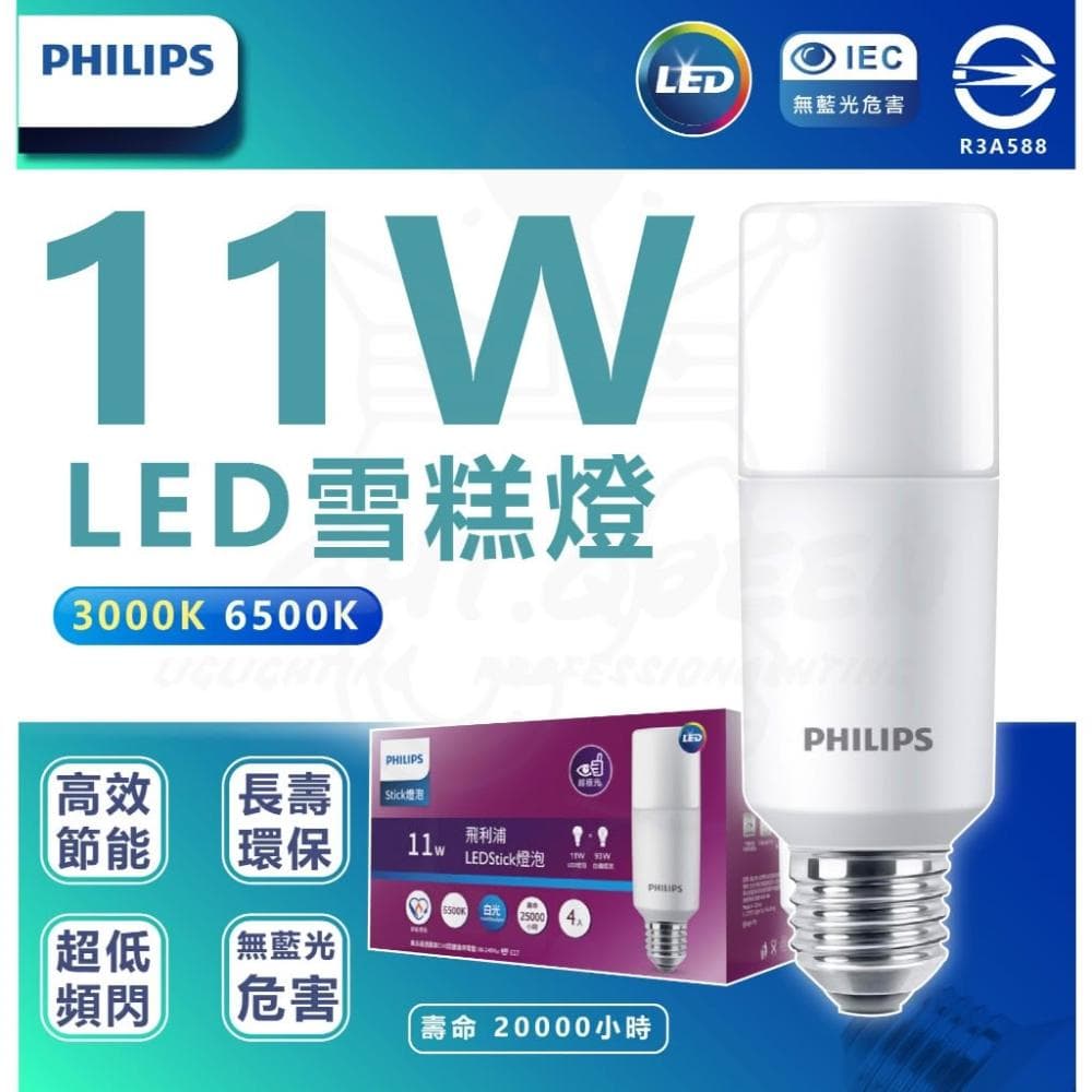 【Philips 飛利浦】好市多同款  4入組 可單售(裸包)11W Stick LED雪糕燈 窄型燈泡 E27燈頭 燈泡