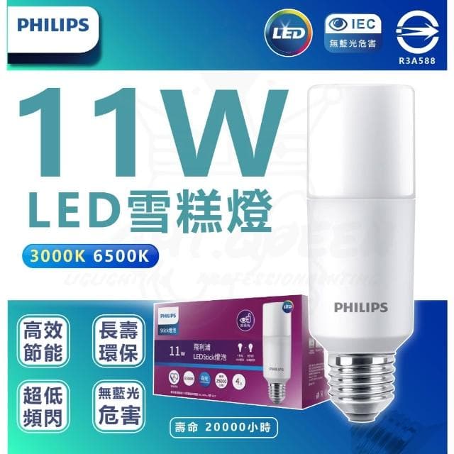 【Philips 飛利浦】好市多同款  4入組 可單售(裸包)11W Stick LED雪糕燈 窄型燈泡 E27燈頭 燈泡