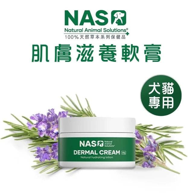NAS 皮膚滋養軟膏/60g 犬貓專用 寵物皮膚軟膏 狗狗滋養軟膏 貓咪皮膚軟膏 寵物皮膚保養 肉球保養