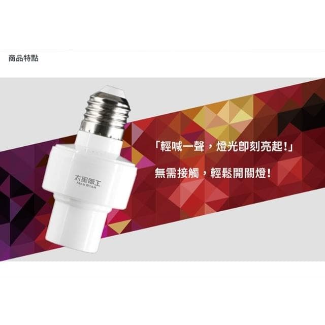 【太星電工】智能聲控燈座 WD613