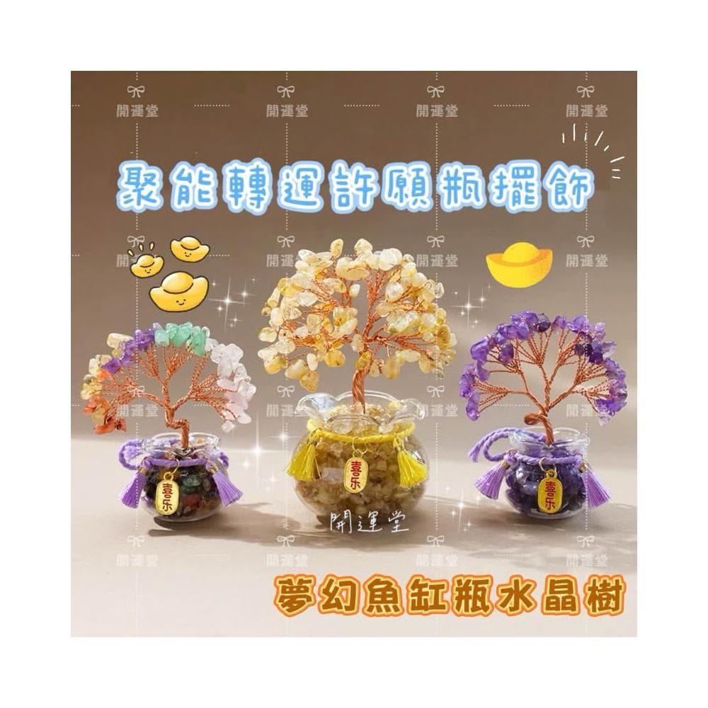 【開運堂】水晶樹聚寶盆水晶樹開運擺件發財樹淨化磁場招財擺飾居家辦公室桌上小物療癒小物招財平安開運小物轉運生日禮物