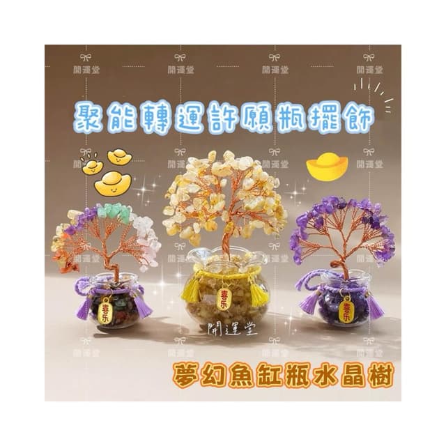 【開運堂】水晶樹聚寶盆水晶樹開運擺件發財樹淨化磁場招財擺飾居家辦公室桌上小物療癒小物招財平安開運小物轉運生日禮物