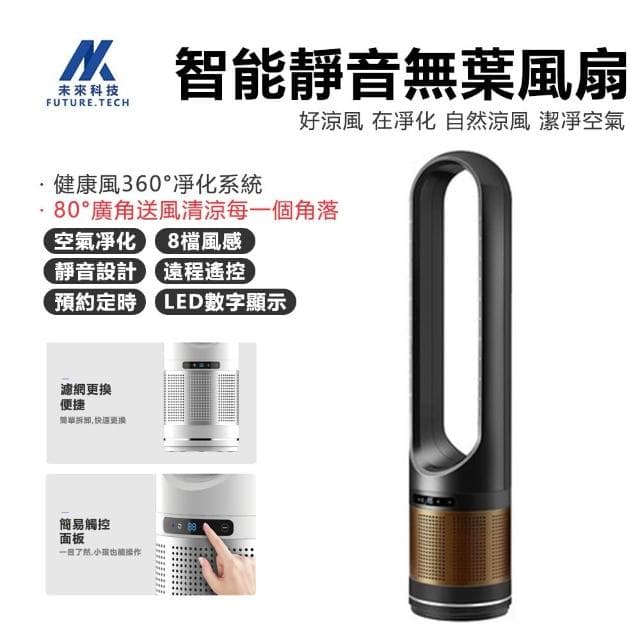 【Future Tech 未來科技】電風扇 無葉風扇 空氣淨化風扇 無葉大風力無葉扇 無葉空調扇 空氣淨化器