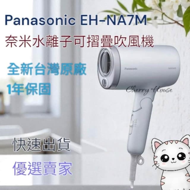 【Panasonic 國際牌】全新國際牌原廠1年保固 Panasonic EH-NA7M 奈米水離子可摺疊吹風機 快速出貨