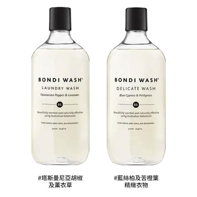 BONDI WASH 洗衣精 500ml(多款任選 國際航空版)