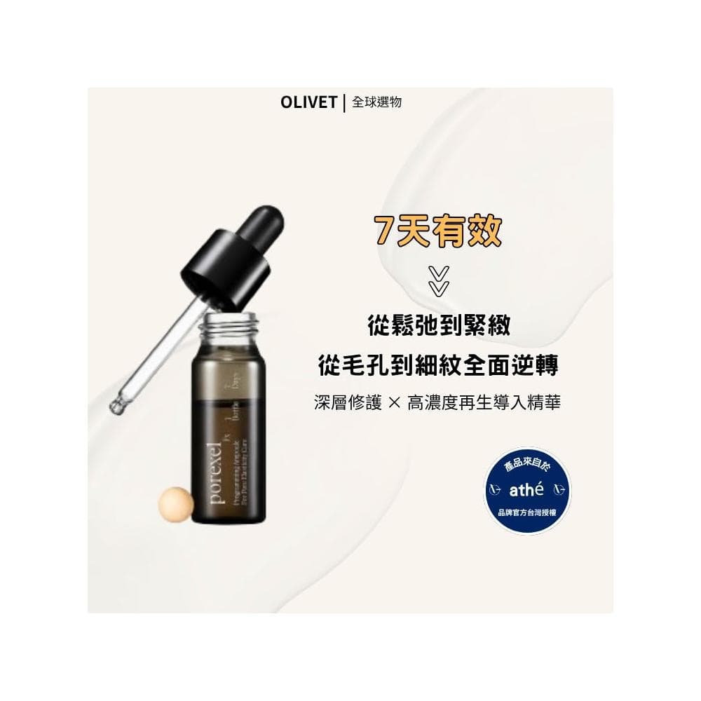 ATHE 7日微針精華 ⽑孔 抗⽼ 深層修護 高濃度再生精華  韓國精華 萬人見證有感  保養品  OLIVET 橄欖園