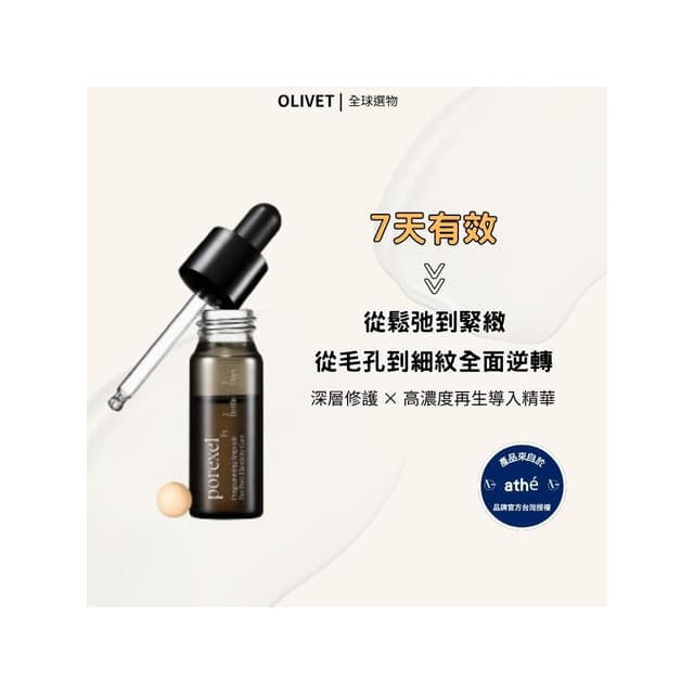 ATHE 7日微針精華 ⽑孔 抗⽼ 深層修護 高濃度再生精華  韓國精華 萬人見證有感  保養品  OLIVET 橄欖園