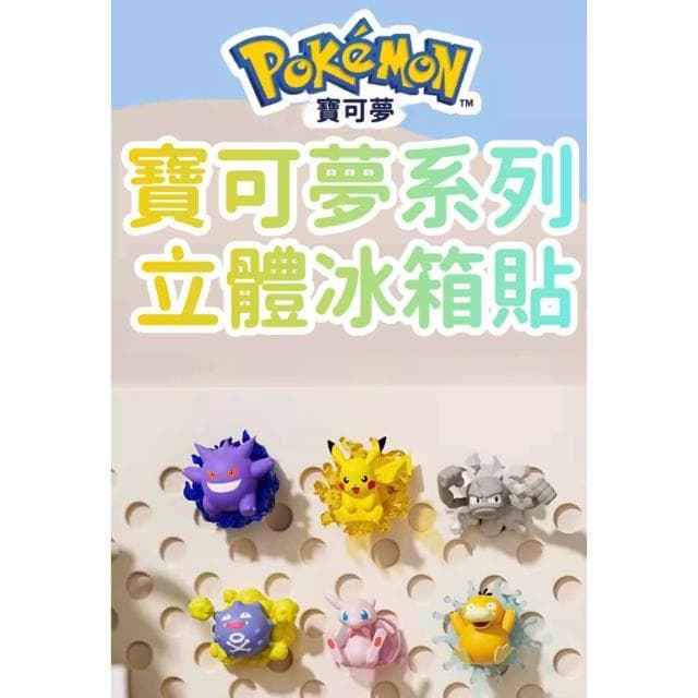 【POKEMON 精靈寶可夢】寶可夢 皮卡丘 冰箱磁貼 3d 立體 冰箱 家居 裝飾磁性貼 冰箱貼 磁鐵 磁鐵貼 交換禮物 聖誕 禮物 送禮 生日